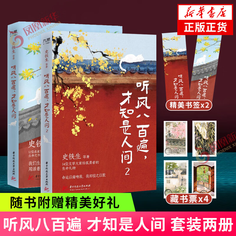 听风八百遍 才知是人间 史铁生等著 华语文坛12位文学大家给独行者的生命之书 中国近代随笔 华中科技大学出版社 新华书店正版书籍 听风八百遍 才知是人间全套2册【定价99.6】 新华书店