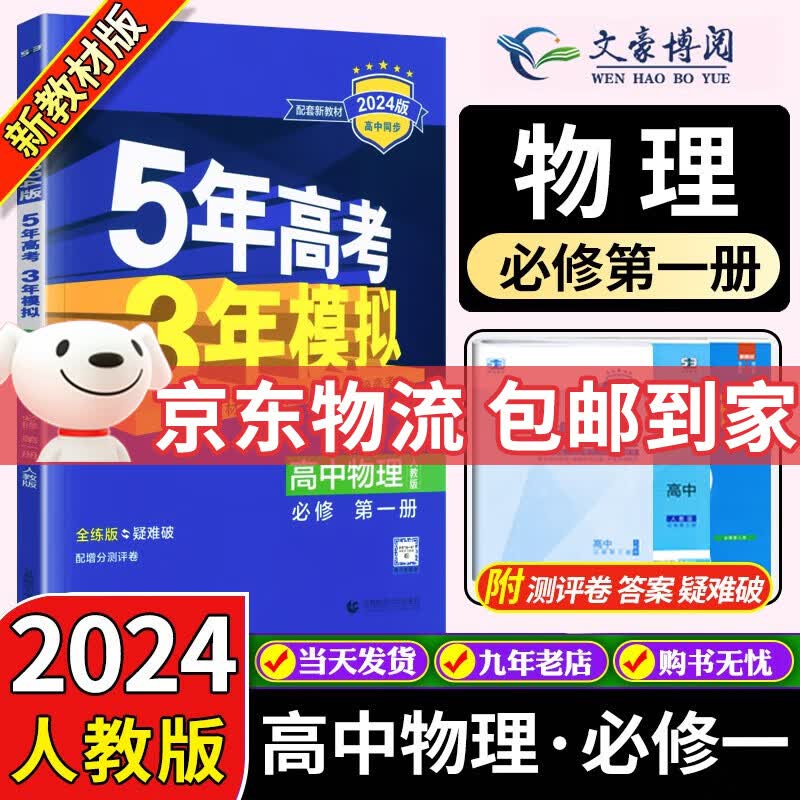 高一上新教材自选】2024版 五年高考三年模拟高一必修第一册人教版必修1同步练习书5年高考3年模拟五三 【必修一】物理 人教版属于什么档次？