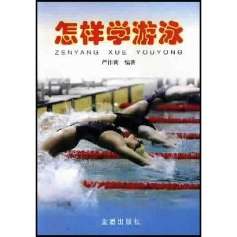 【正版书】怎样学游泳