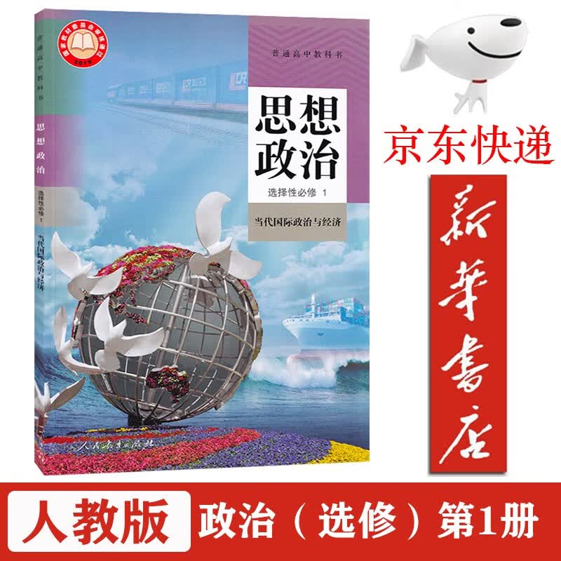 【新华书店正版】新版高中思想政治选择性必修1一课本当代国际政治与经济人教版教材教科书人民教育出版社高中政 人教版-政治选修1