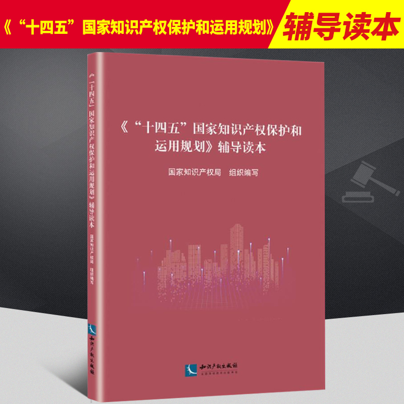 《“十四五”国家知识产权保护和运用规划》辅导读本  知识产权出版社