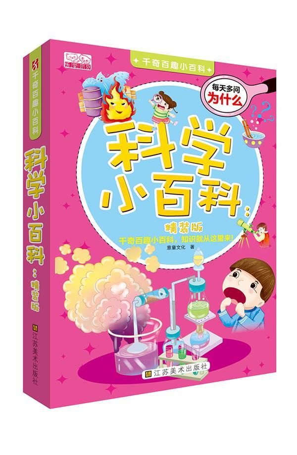 科学小科(精装版)(适合7~10岁阅读的科书,一问一答,妙趣横生,字字打动