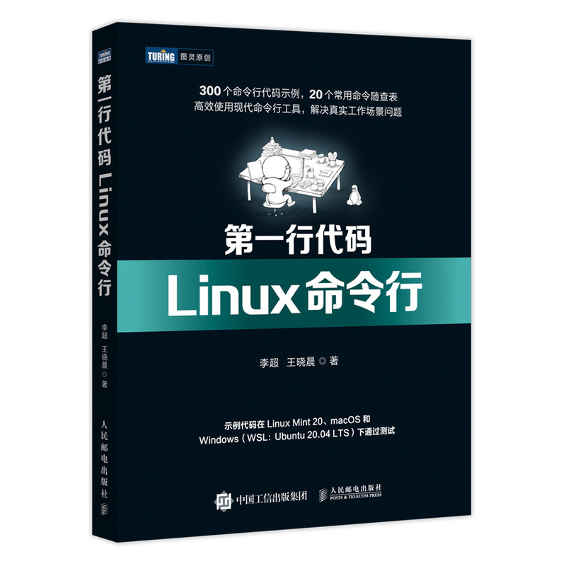 第一行代码 Linux命令行 linux教程书