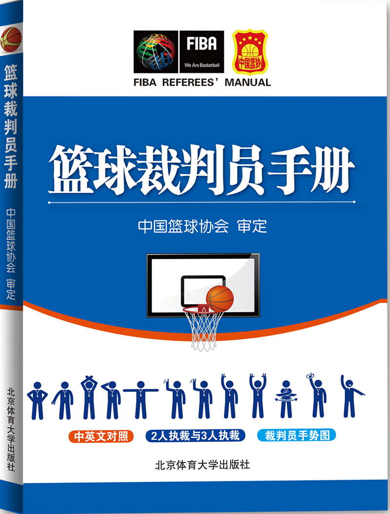 篮球裁判员手册 中国篮球协会 北京体育97875644249 中国篮球协会