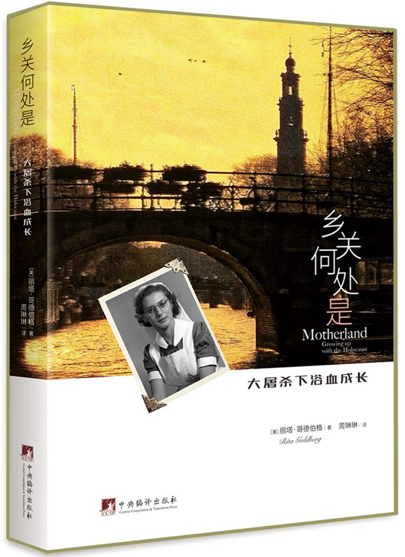 乡关何处是：大屠杀下浴血成长