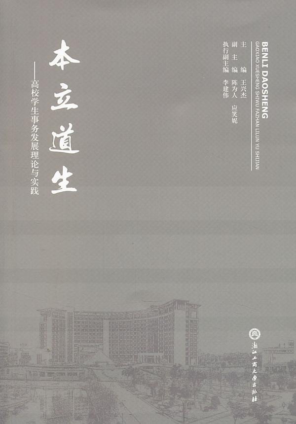 本立道生:高校学展理论与实践 社会科学   图书