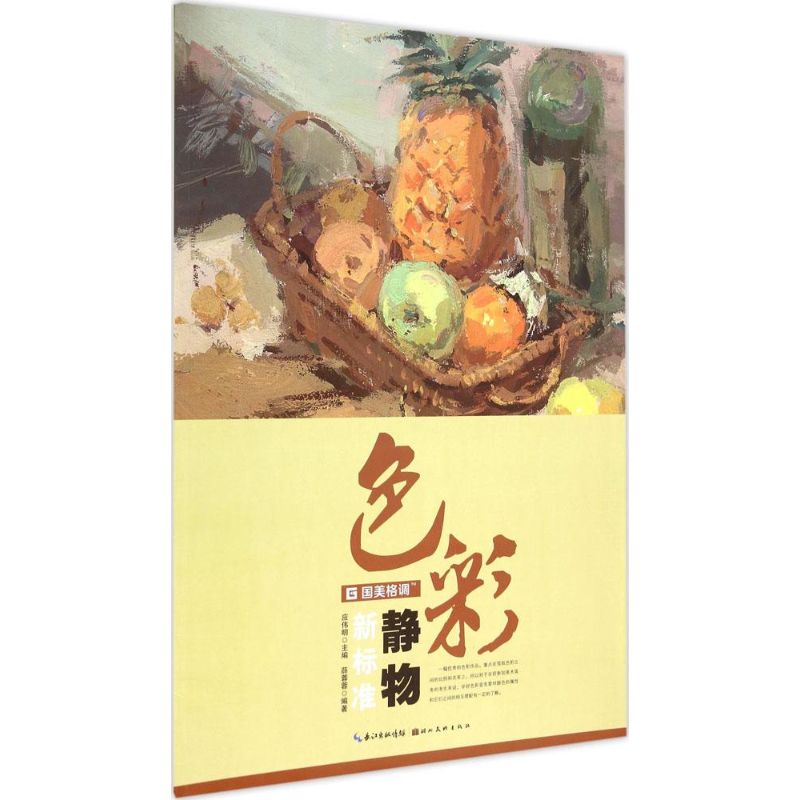 色彩静物新标准 薛蓉蓉 编 书籍