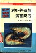 对虾养殖与病害防治9787533119683
