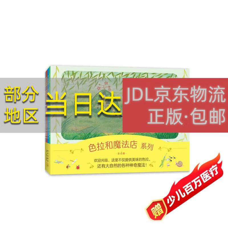 【正版原著京仓直发】色拉和魔法店系列（全4册）亲近自然趣味想象力 温馨故事绘本 性格养成适应社会 儿童之友经典 3-  新星出版社