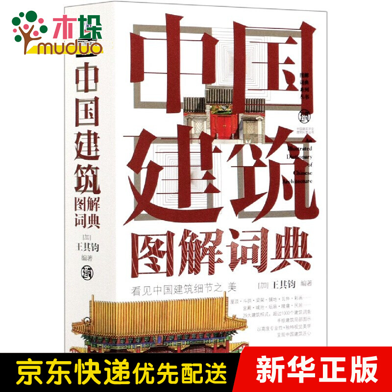 中国建筑图解词典(精)/图解词典系列丛书