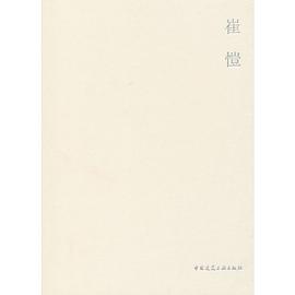 正版现货崔愷 崔愷工作室 9787112143054