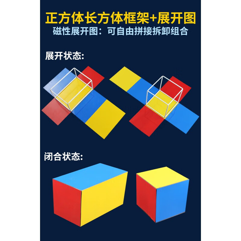 可拆卸展开图表面积磁性立体几何模型小学五 正方体长方体框架磁片