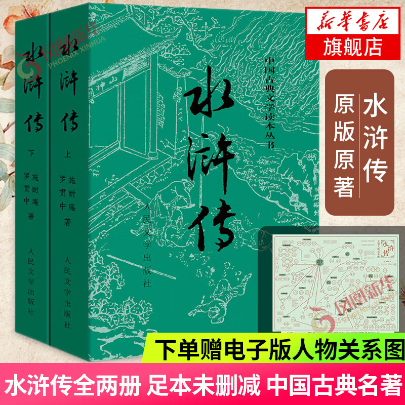 四大名著全套原著无删减版 红楼梦 水浒传 三国演义 西游记 人民文学出版社【多版本及套装可自选】九年级上册名著阅读学生课外书 水浒传【人文社定价50.6】