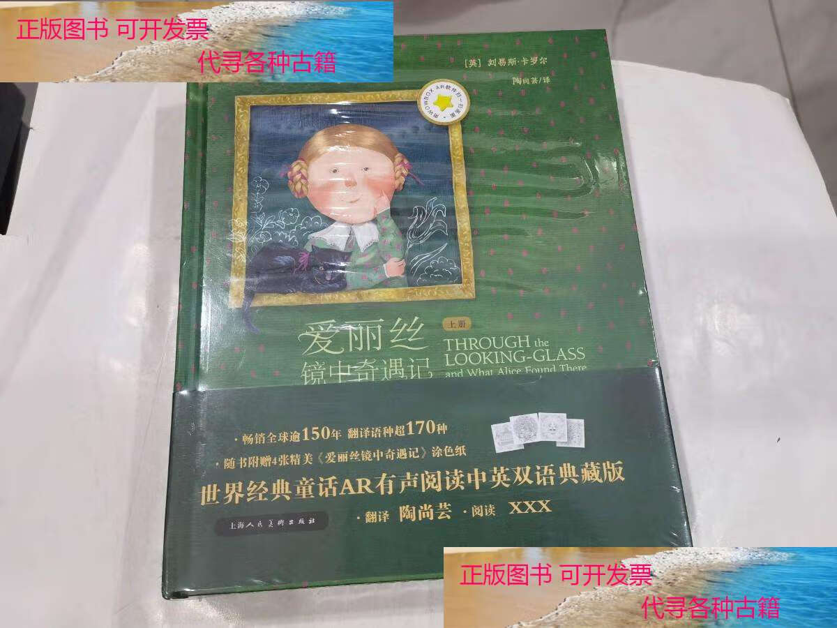 【二手书9成新】爱丽丝镜中奇遇记(中英双语.上下册全).16开精装原封.
