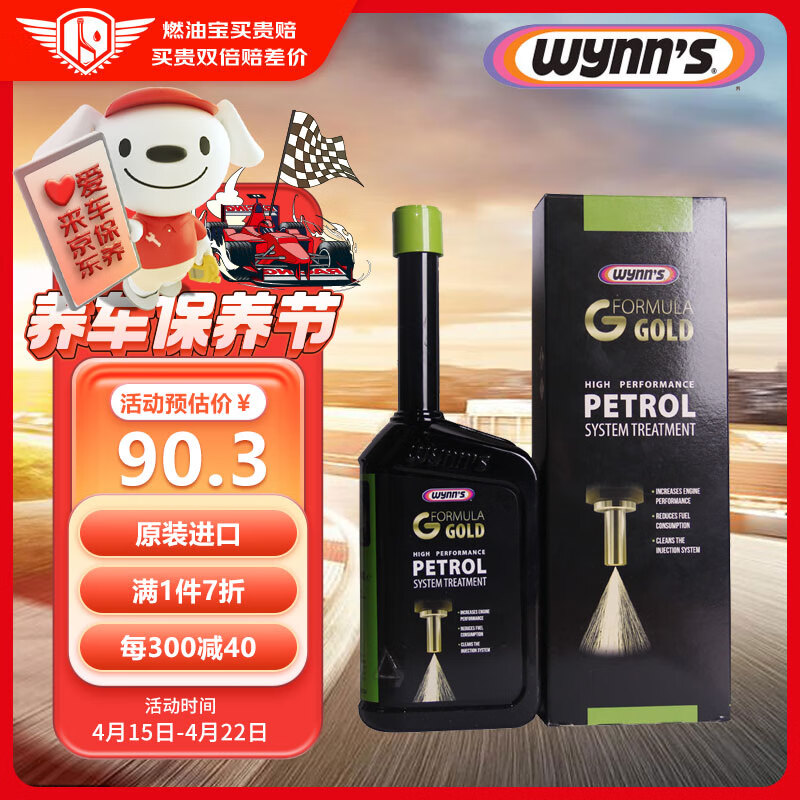 赢驰（WYNN'S）原装进口 黄金配方燃油系统清洁保护剂/燃油宝/除积碳 500ml 