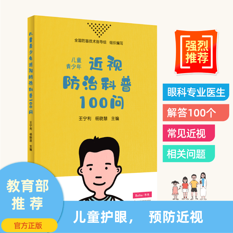 《儿童青少年近视防治科普100问》北京同仁医院眼科中心主任王宁利 杨晓慧主编 青少年科学护眼防近视书籍 布克若见健康科普图书