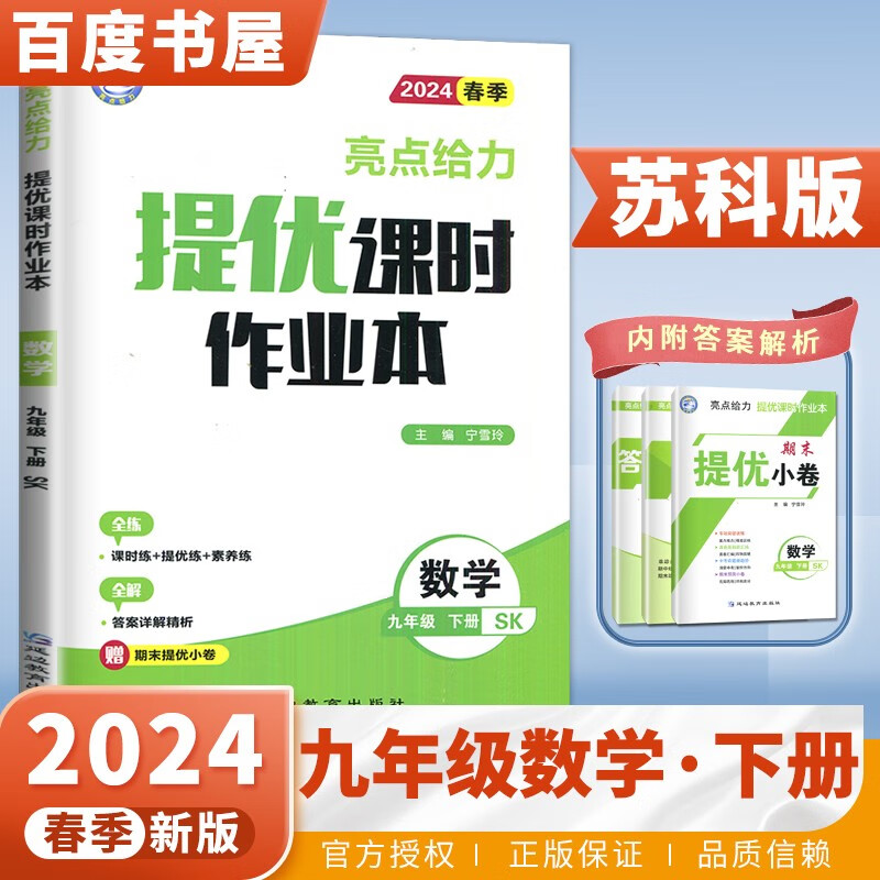 京东快递自选】江苏专用2024正版亮点给力提优课时作业本九年级下上语文英语数学物理化学 初三上册下册同步分类专项复习训练习册教辅资料 （24春）苏科版-数学下册