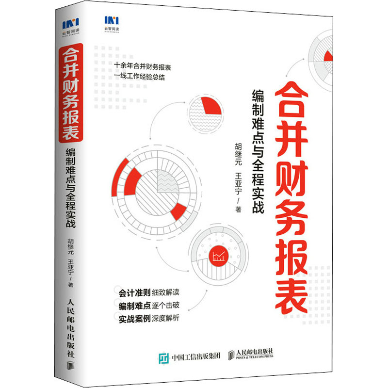合并财务报表 编制难点与全程实战 胡继元,王亚宁 书籍