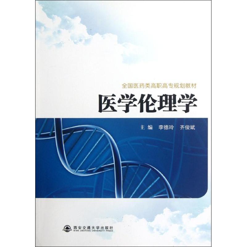 医学伦理学 李德玲,齐俊斌 编 作 书籍