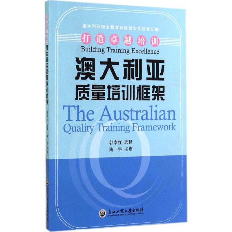 澳大利亚质量培训框架  郭李红 译 书籍