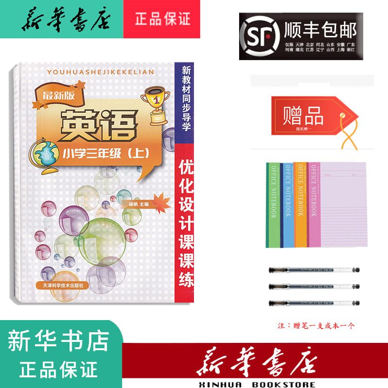 新华 优化设计课课练 英语 三年级上册 