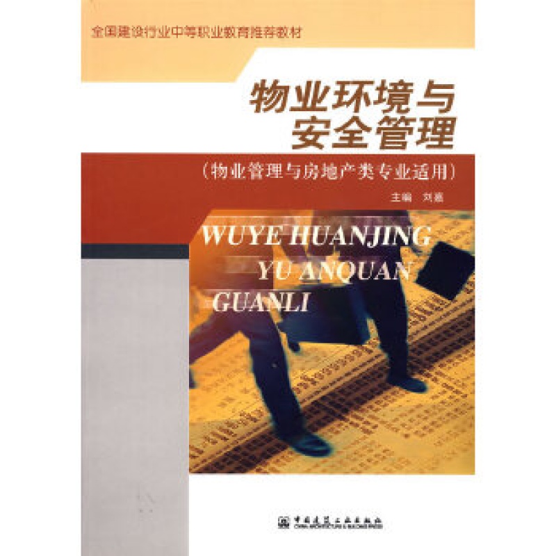【】物业环境与安全管理 物业管理与房地产类适用 刘嘉 著 大学教材 中国建筑工业出版社