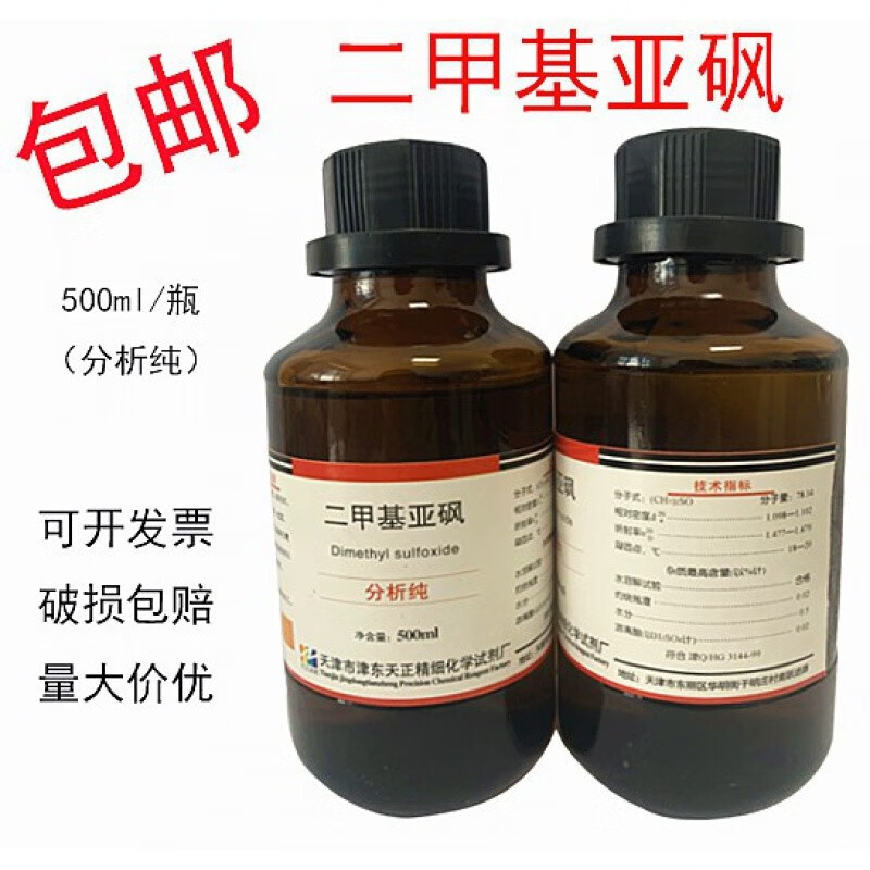 定制适用二甲基砜分析纯dmso500ml渗透透皮剂分析纯氮酮渗透ar级 二