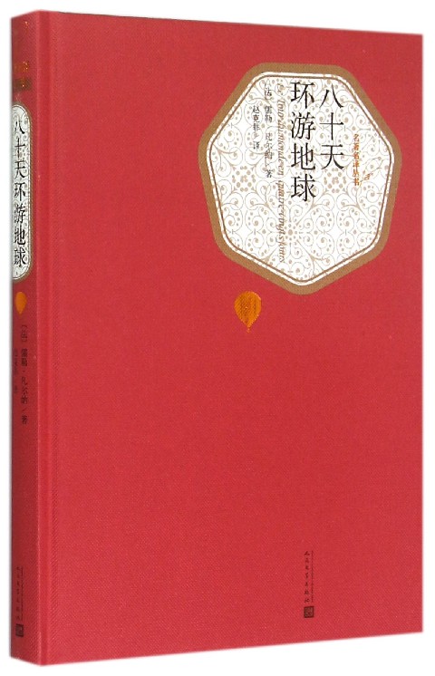 八十天环游地球(精)/名著名译丛书 人民