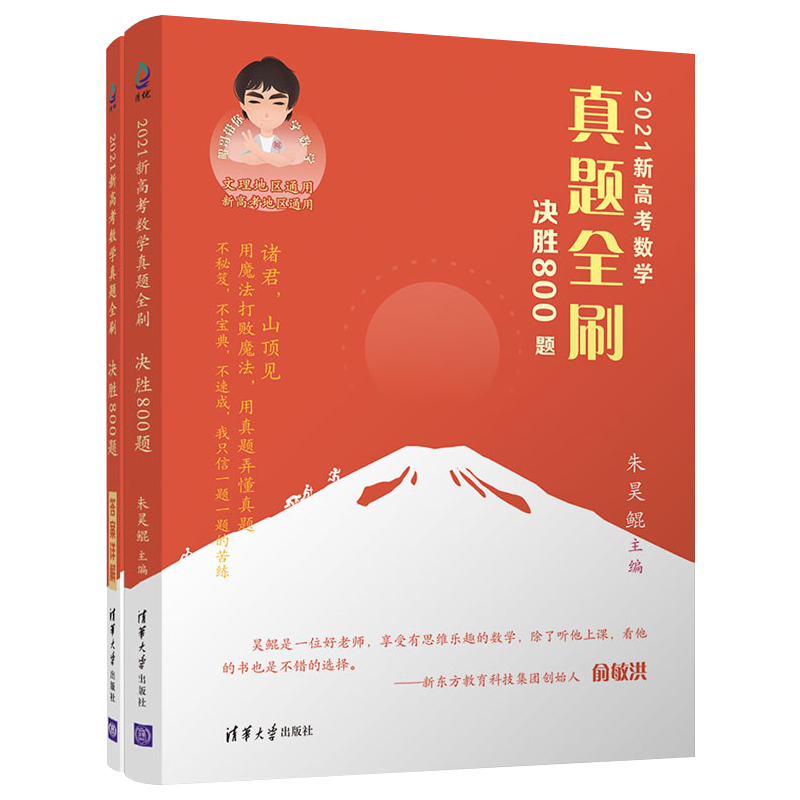 【新东方创始人俞敏洪推荐】2021新高考数学决胜800题真题全刷朱昊鲲