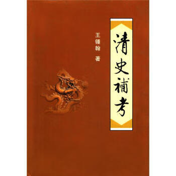 清史补考【正版图书,放心购买】