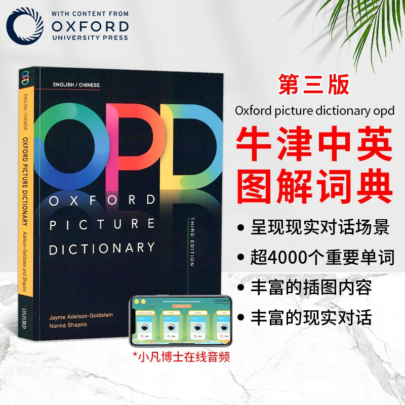 进口原版牛津图解英汉词典oxford picture dictionary opd第三版新版原版牛津中英双语词典英文图解词典使用感如何?