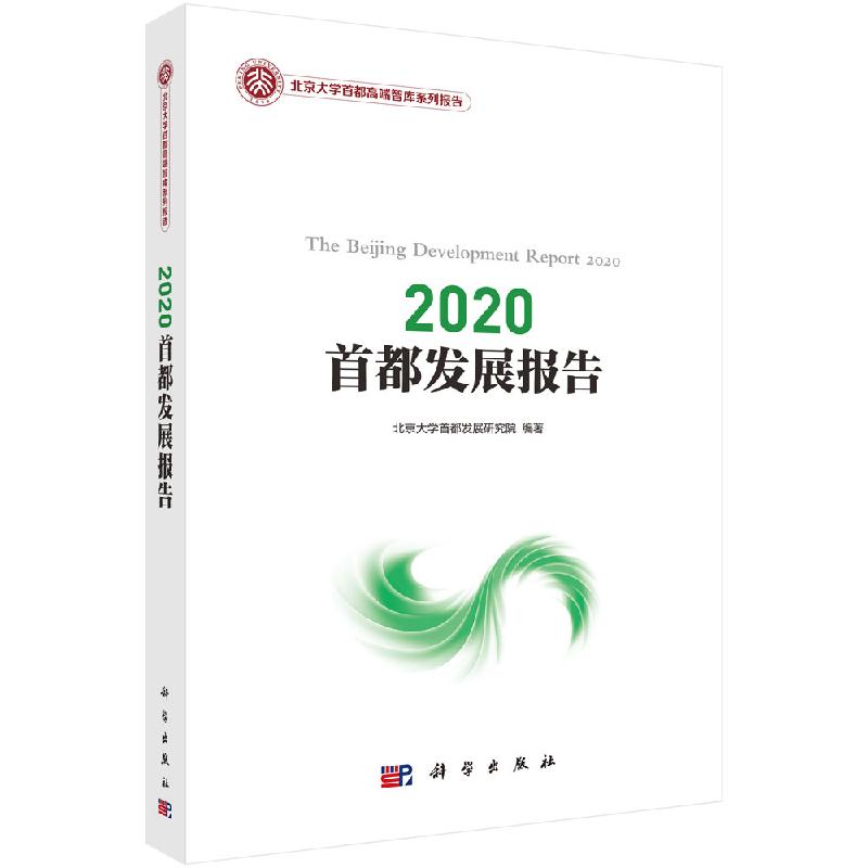 2020首都发展报告/北京大学首都发展研究院