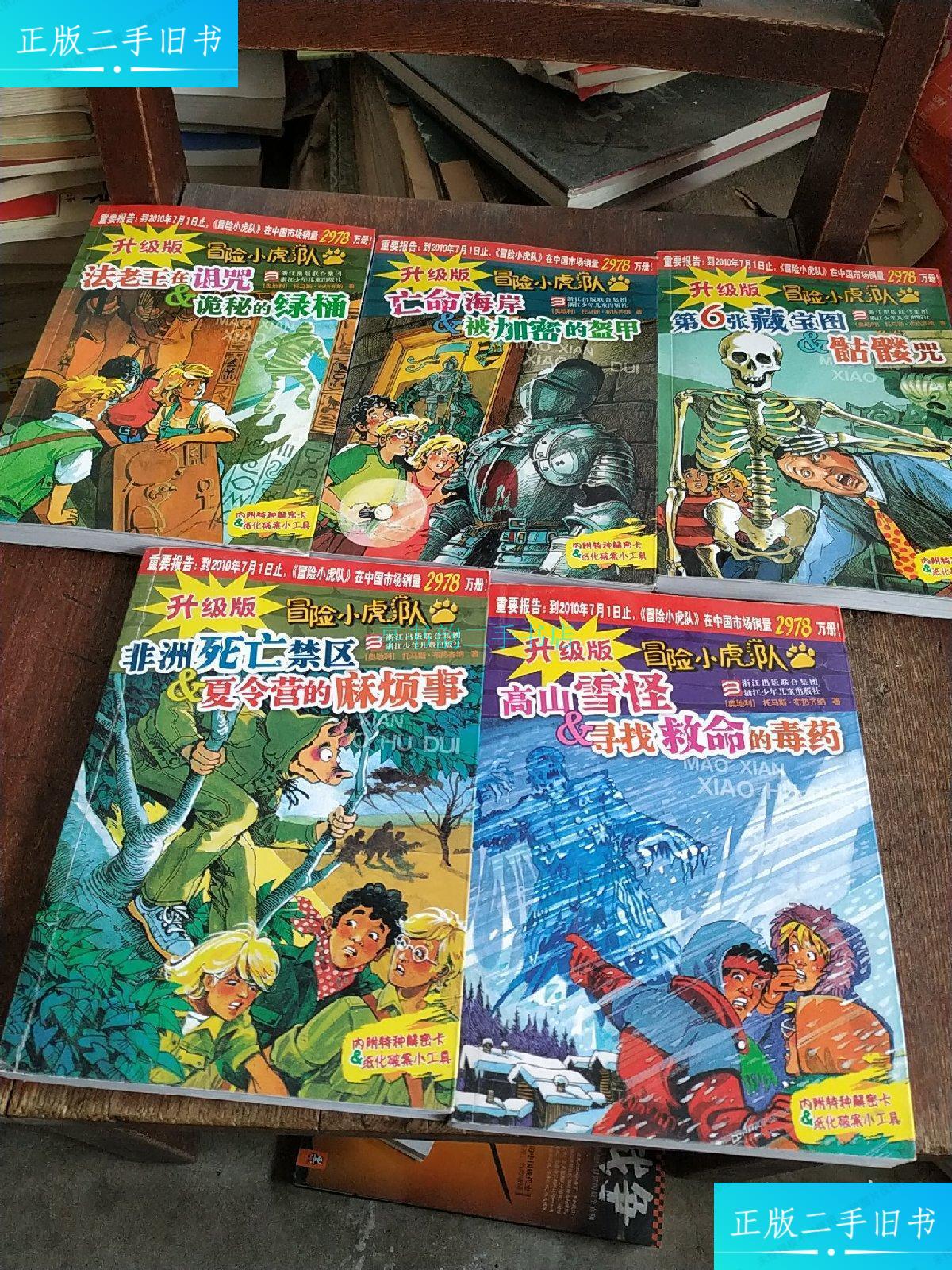【二手9成新】冒险小虎队(挺进版9本)(升级版5本)(超级成长版8本)22本