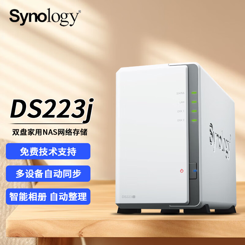 群晖（Synology）DS223j 两盘位nas网络存储服务器 智能相册 文件自动同步 家庭个人私有云网盘 1G内存 0TB 标配