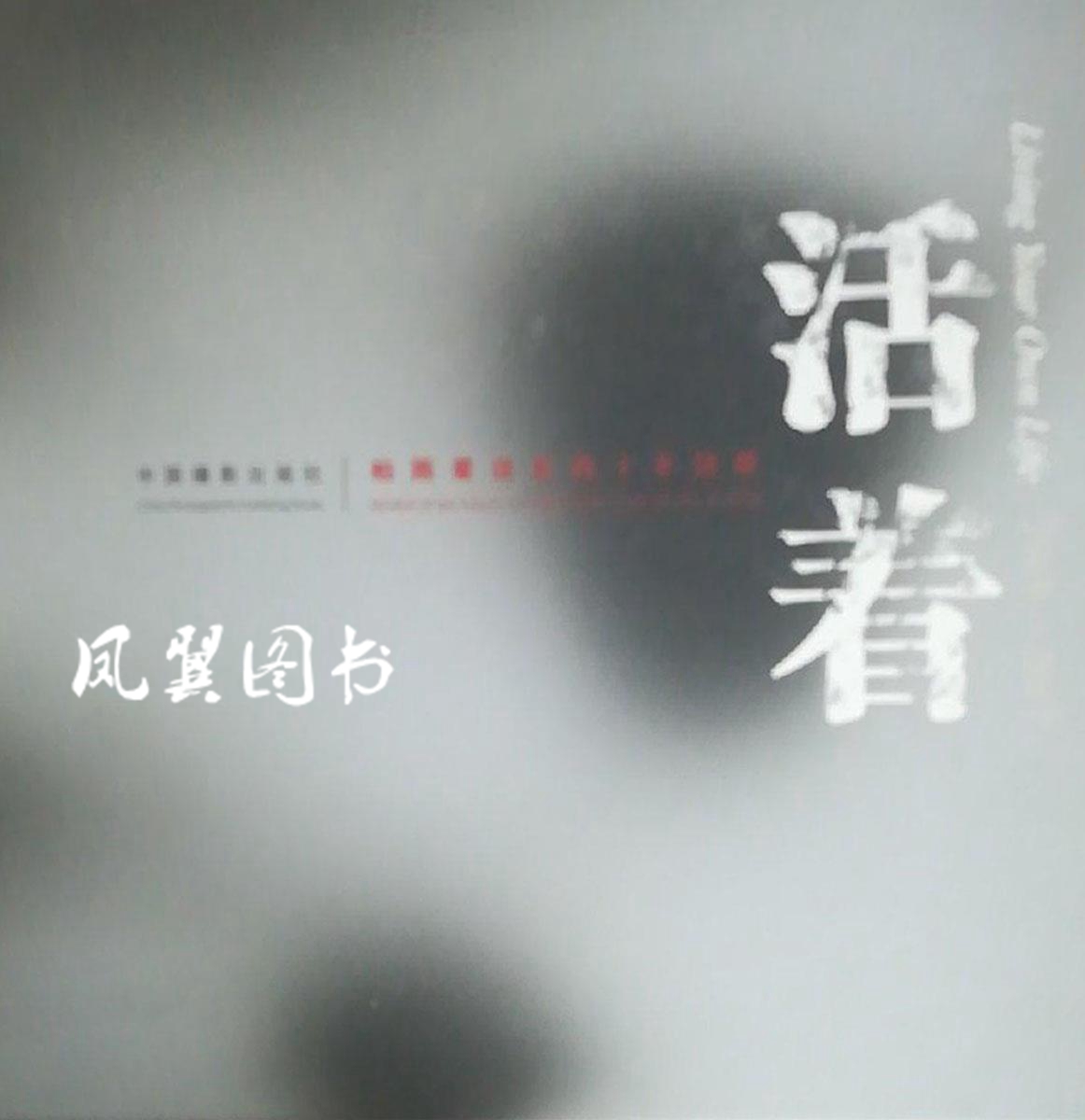 活着 : 柏雨果摄影四十年回顾 ：1969～2012 : 汉 英对照 柏雨果著 中国摄影出版社