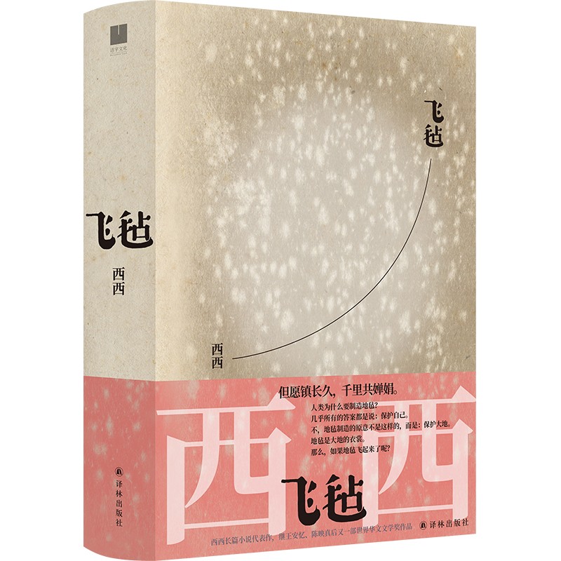 飞毡（西西长篇小说代表作，继王安忆、陈映真后又一部世界华文文学奖作品）怎么看?
