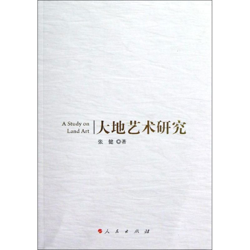 大地艺术研究 张健 作 书籍