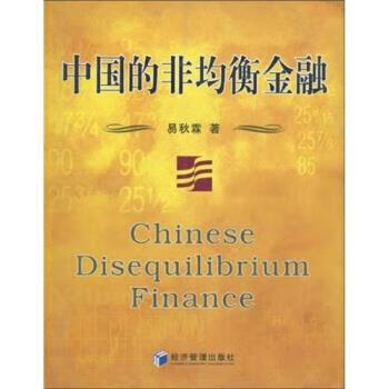 中国的非均衡金融 易秋霖【正版】