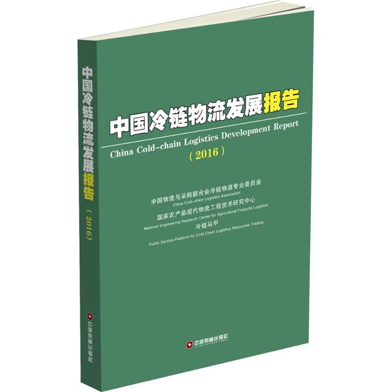 中国冷链物流发展报告.2016 中国物流与采购联合会冷链物流专业委员会,国家农产品现代物流工程技术研究中心,冷链马甲 编 书籍