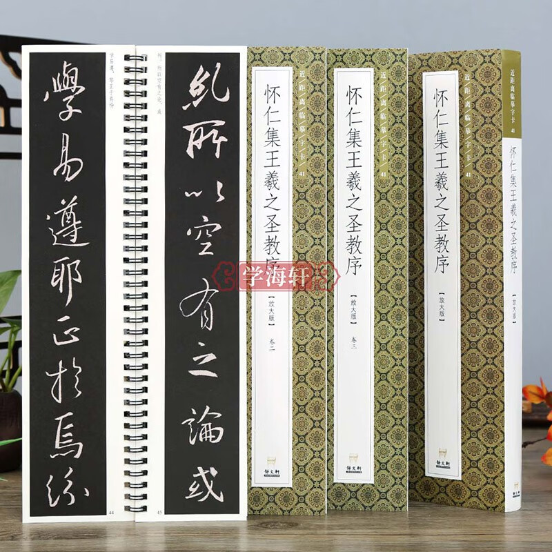 学海轩 共3本怀仁集王羲之圣教序 放大版