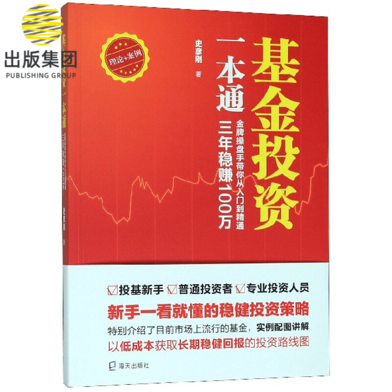 基金投资一本通(金牌操盘手带你从入门到精通三年稳赚100万)