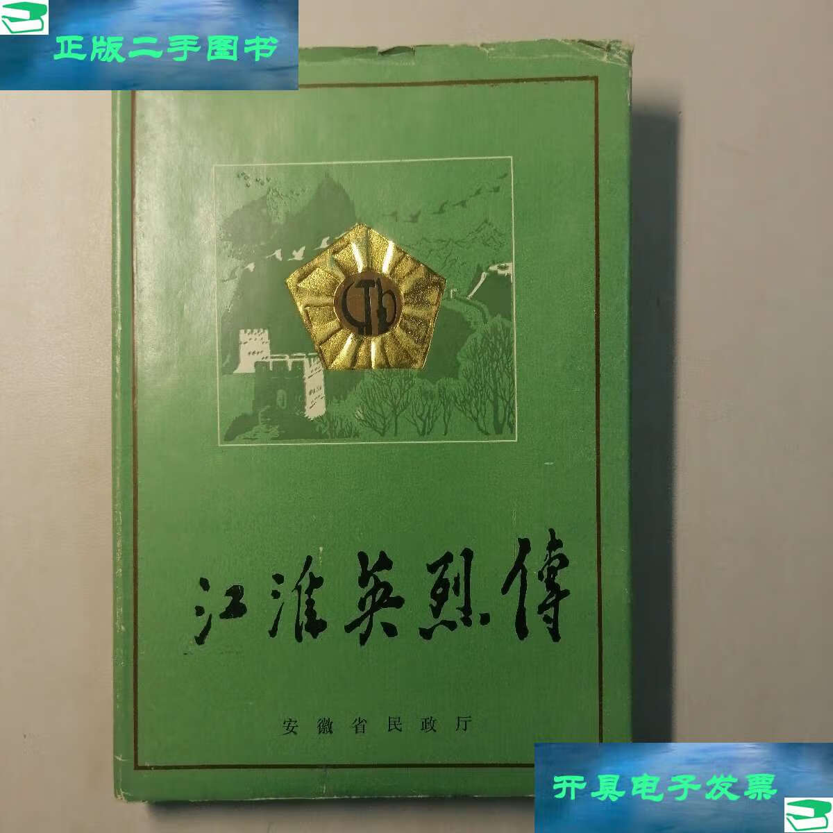【二手9成新】江淮英烈传(第二卷分册) /江淮英烈传编辑部 安徽省民政