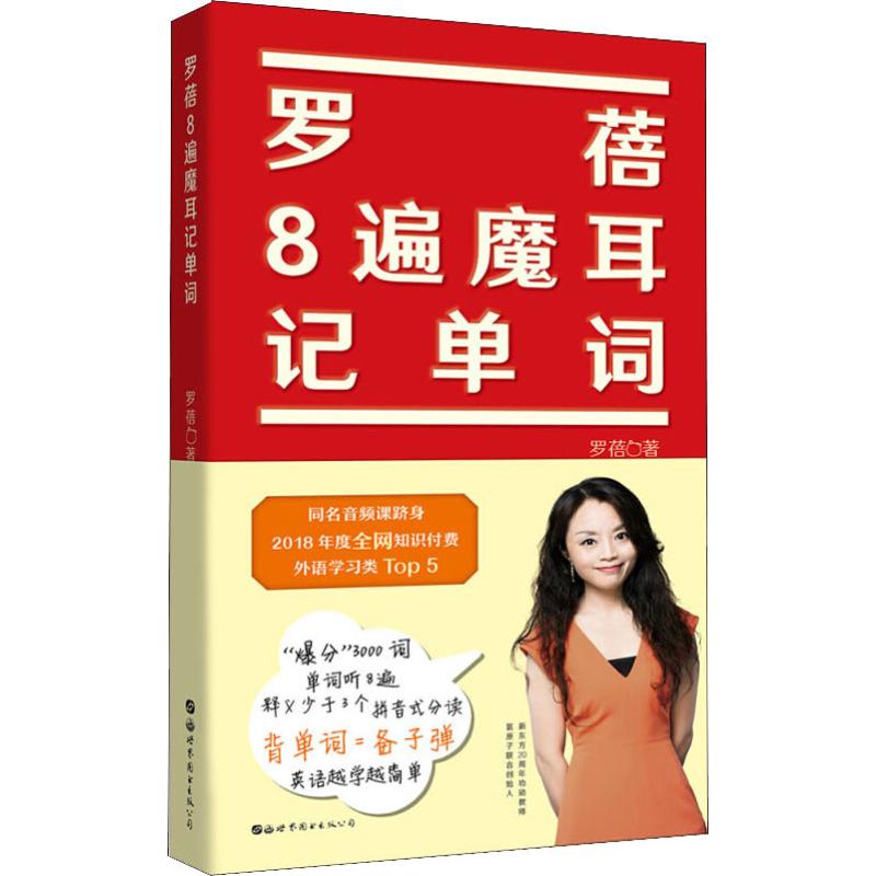 罗蓓8遍魔耳记单词 罗蓓 书籍