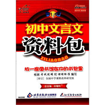 【正版】初中文言文资料包 刘增利 北京出版社出版集团,北京教育出版