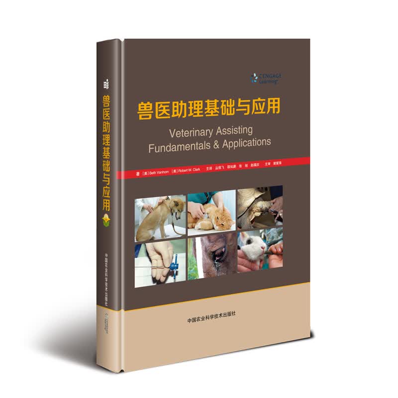 兽医助理基础与应用 （美）贝恩范·霍恩（Beth Vanhorn），（美）罗伯特·W·克拉克（Robert W. Clark） 丛恒飞 译 书籍