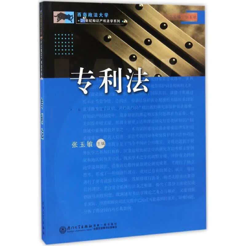 专利法 张玉敏 著【正版】