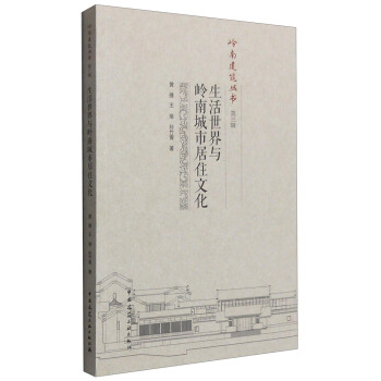 生活世界与岭南城市居住文化【正版图书】