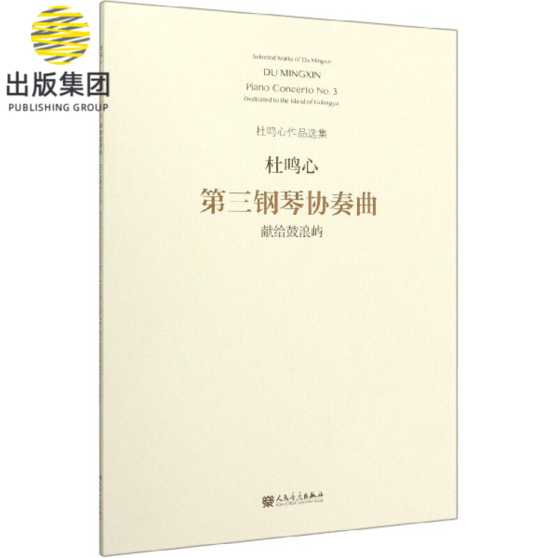 第三钢琴协奏曲(献给鼓浪屿)/杜鸣心作品选集