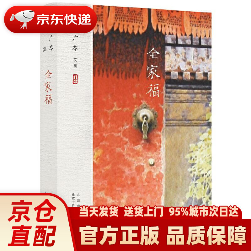 叶广芩文集 全家福 叶广芩 北京十月文艺出版社 9787530218044