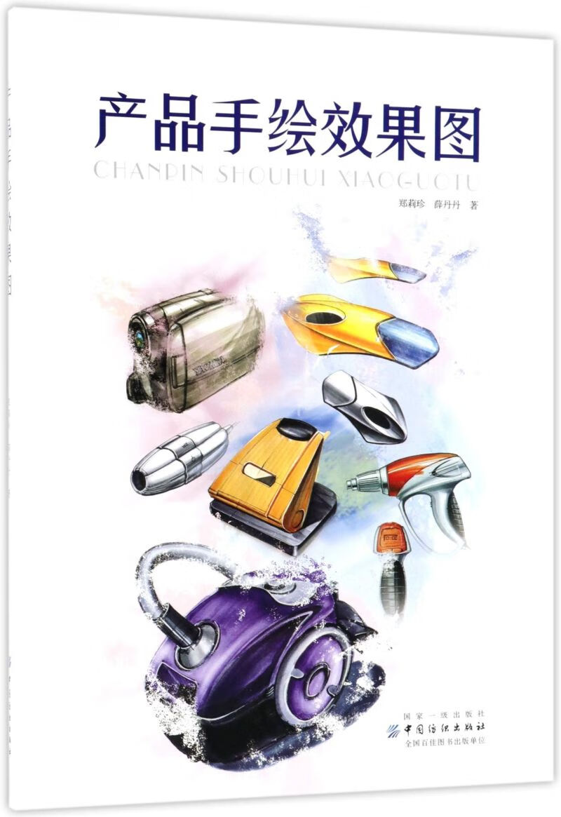 产品手绘效果图